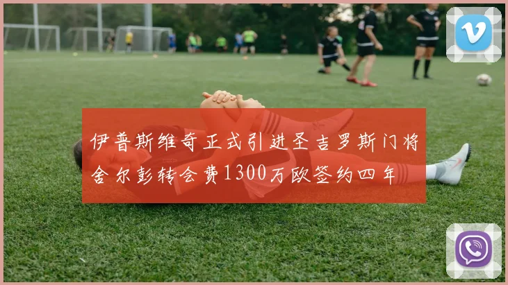 伊普斯维奇正式引进圣吉罗斯门将舍尔彭转会费1300万欧签约四年