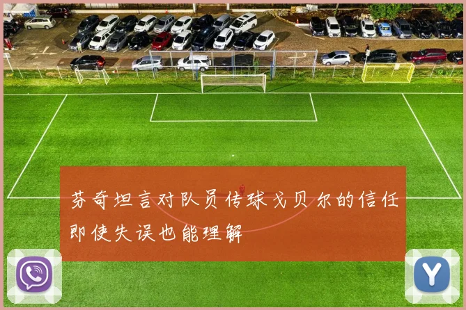 芬奇坦言对队员传球戈贝尔的信任即使失误也能理解