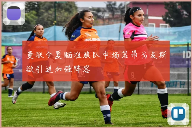 曼联今夏瞄准狼队中场若昂戈麦斯欲引进加强阵容