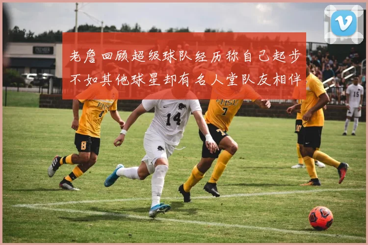 老詹回顾超级球队经历称自己起步不如其他球星却有名人堂队友相伴