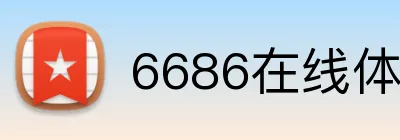 6686在线体育 Logo